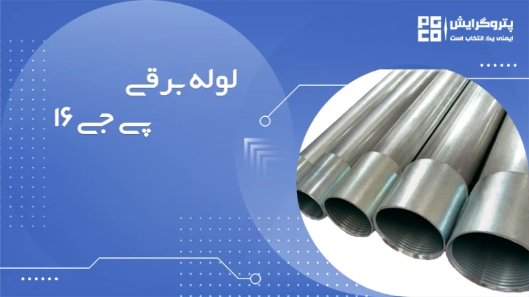 لوله برق پی جی 16
