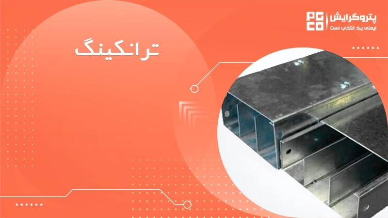 ترانکینگ