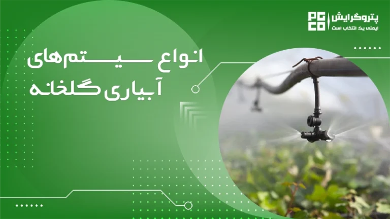 انواع سیستم های آبیاری گلخانه