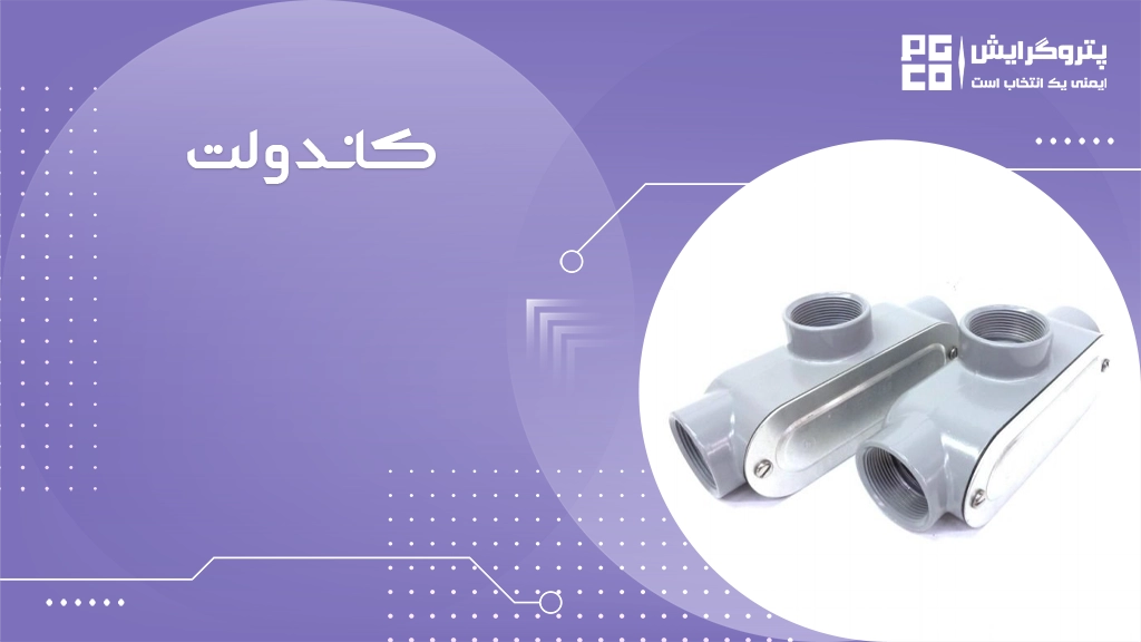 کاندولت یا کاندولیت