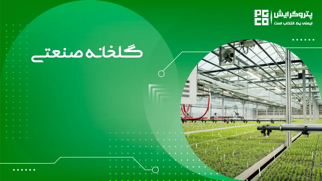 گلخانه صنعتی