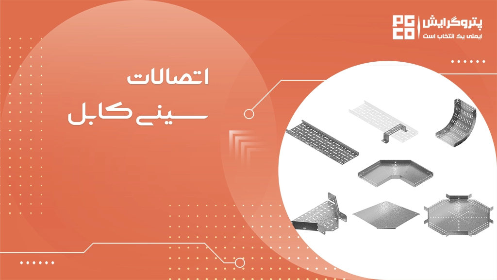 اتصالات سینی کابل
