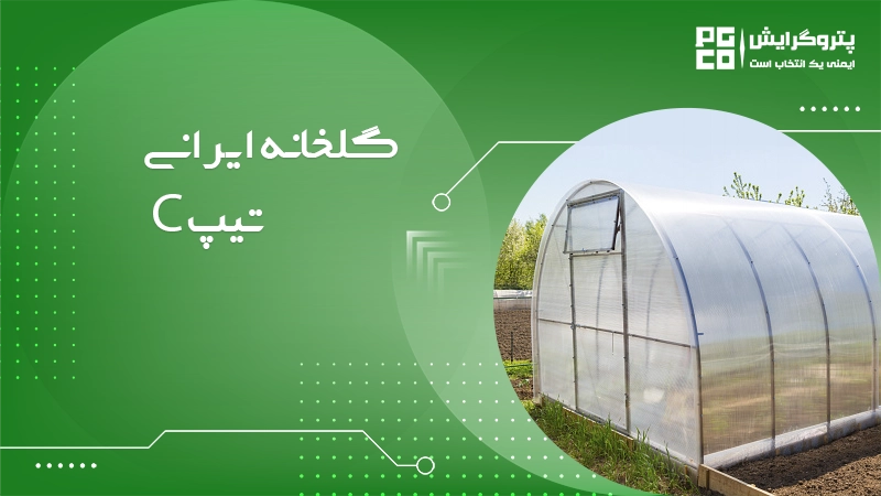 گلخانه ایرانی تیپ C