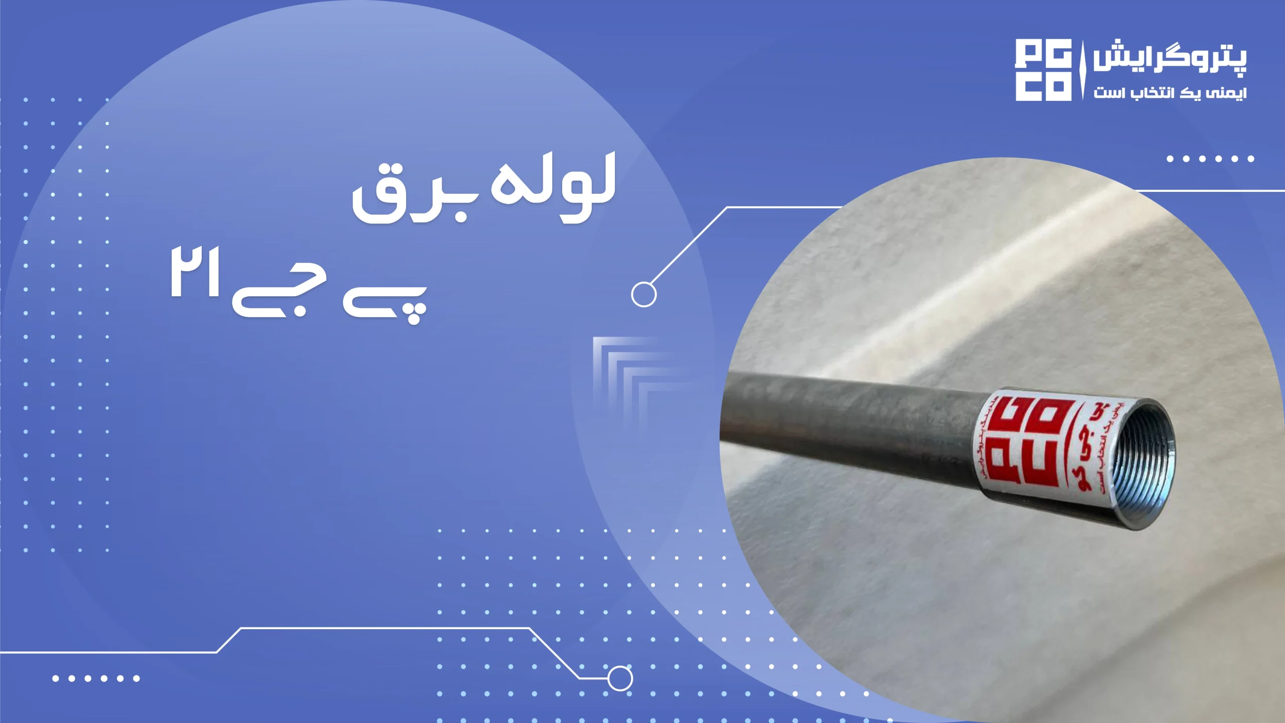 لوله PG21