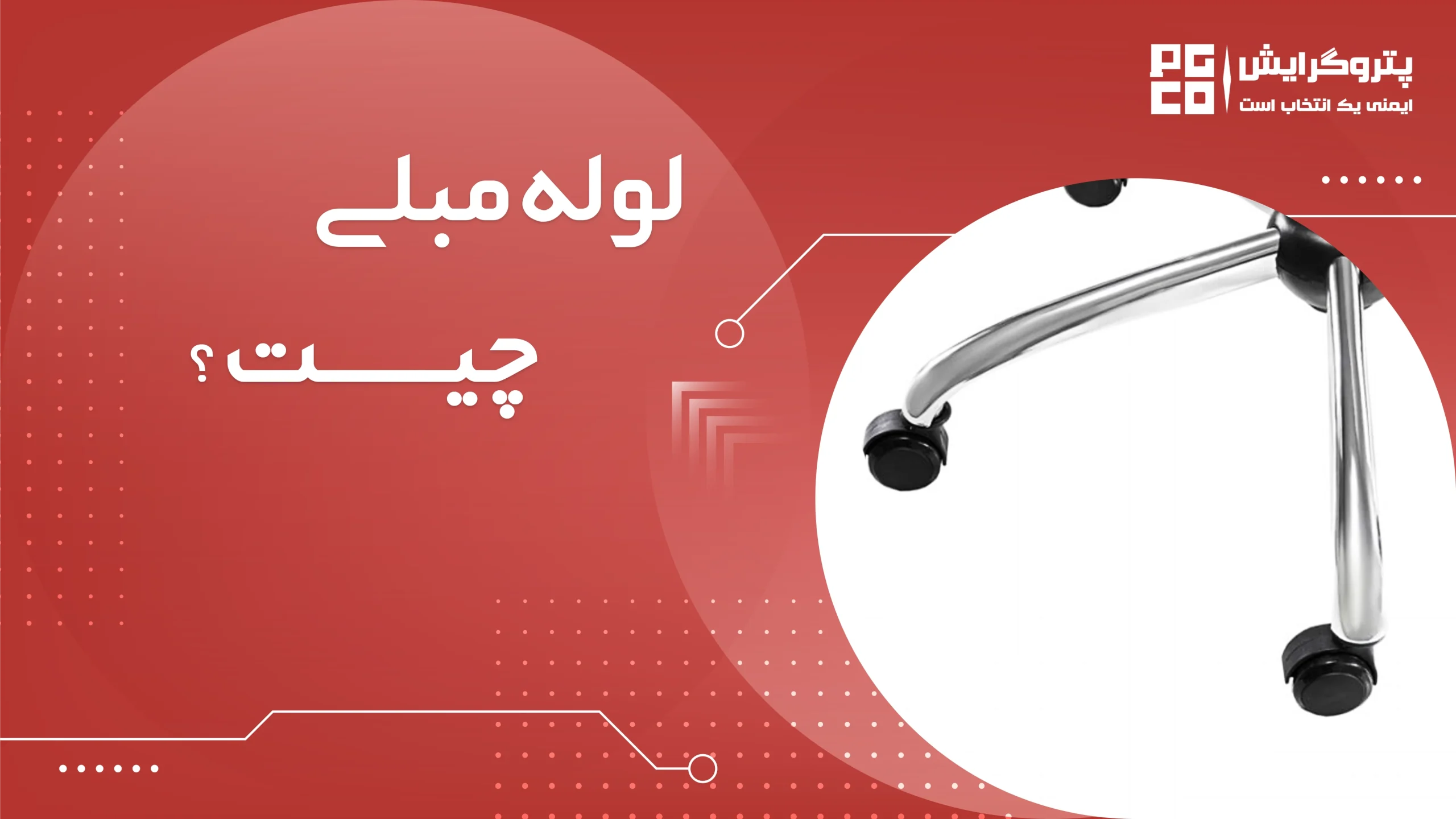 لوله مبلی