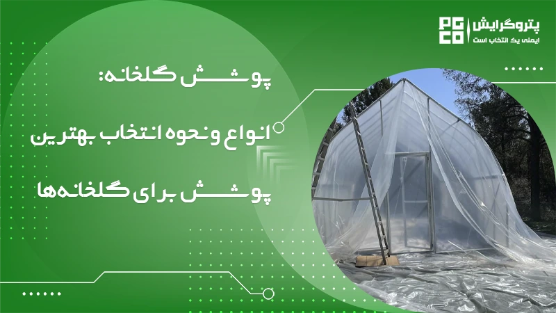 پوشش گلخانه
